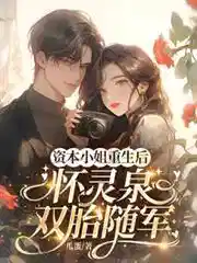 资本小姐重生后，怀灵泉双胎随军