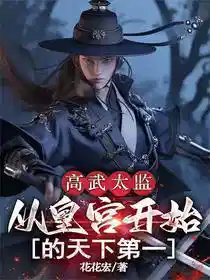 高武太监：从皇宫开始的天下第一