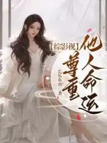 综影视：尊重他人命运