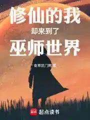 巫师的我却来到了修仙世界