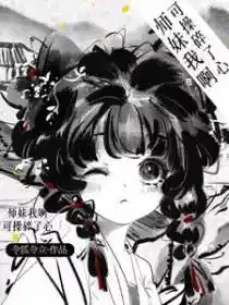 师妹我啊，可操碎了心