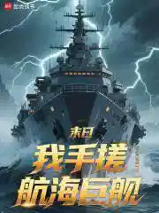 末日：我手搓航海巨舰