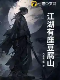 江湖有座豆腐山