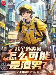 我个外卖员，怎么可能是渣男？