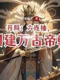 开局：六连抽，创建万古帝朝
