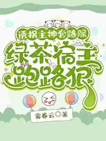 绿茶美人酥软撩，主神直呼受不了