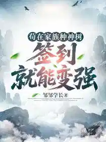 苟在家族种神树，签到就能变强