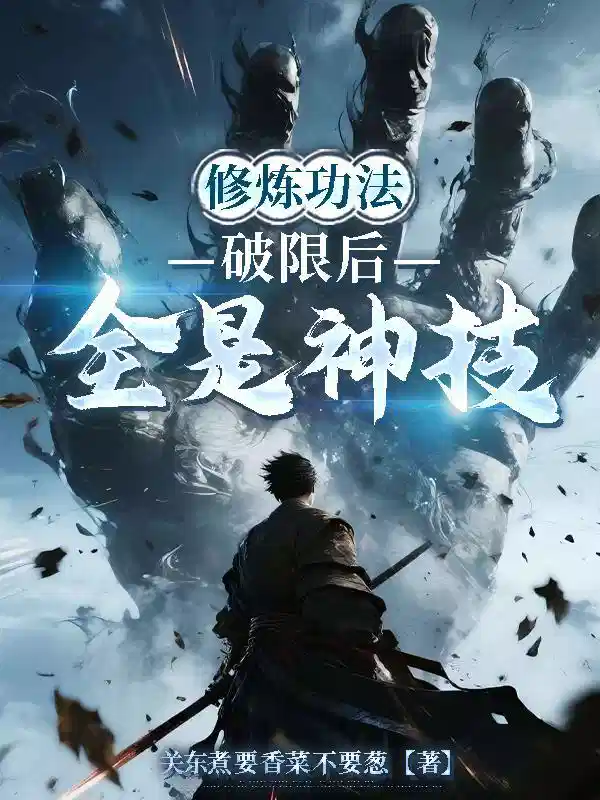 修炼功法破限后，全是神技