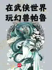 在武侠世界玩幻兽帕鲁