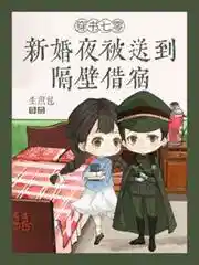 穿书七零：新婚夜被送到隔壁借宿