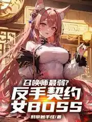 召唤师最弱？反手契约女BOSS