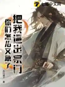 把我逼出宗门，你们怎么又急了？