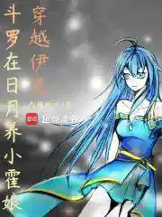 斗罗：穿越伊老，在日月养小霍娘