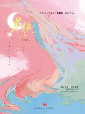 半熟（遇人不熟原著小说）