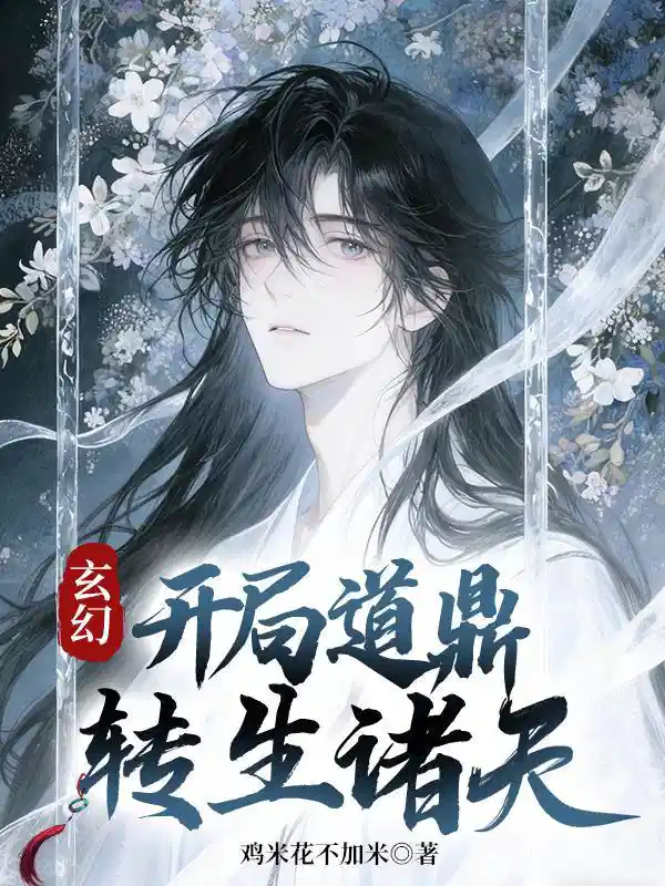 玄幻：开局道鼎，转生诸天