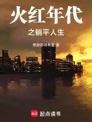 火红年代之躺平人生