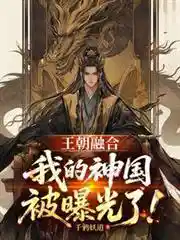 王朝融合：我的神国被曝光了！