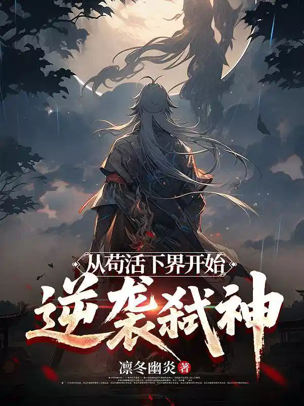 从苟活下界开始逆袭弑神