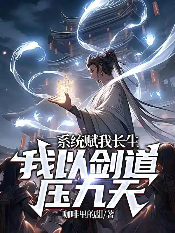 系统赋我长生，我以剑道压九天