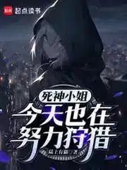 我将以病娇少女形态出击