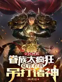 开局传承华夏神权，吓傻异界众神