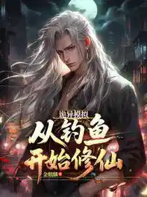 大道污染：靠模拟杀穿克鲁苏！