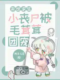 末世求生：小丧尸被毛茸茸团宠！