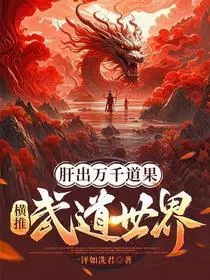 肝出万千道果横推武道世界