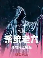 咒回：系统老六，开局带土模版