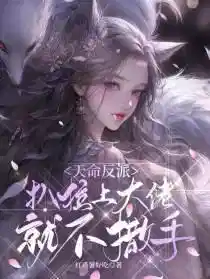 天命反派：扒拉上大佬就不撒手