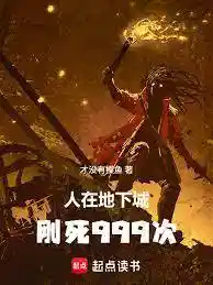 人在地下城，刚死999次
