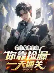 节目筹备半年，你靠捡漏一天通关