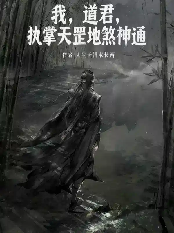 我，道君，执掌天罡地煞神通