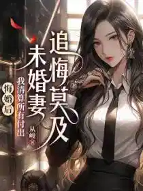 悔婚后我清算所有付出，未婚妻追悔莫及