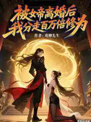 被女帝离婚后，我分走百万倍修为