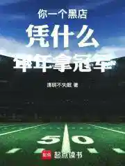 你一个黑店凭什么年年拿冠军