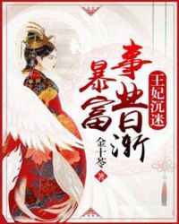 王妃沉迷事业日渐暴富