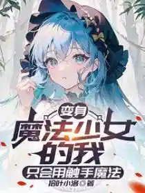 本人魔女才不是你的魔法少女老师