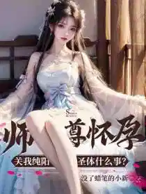 师尊怀孕，关我纯阳圣体什么事？