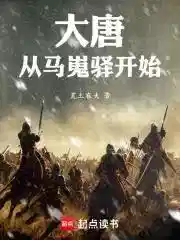 大唐：从马嵬驛开始