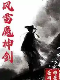 风雷魔神剑