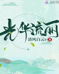 光华流丽