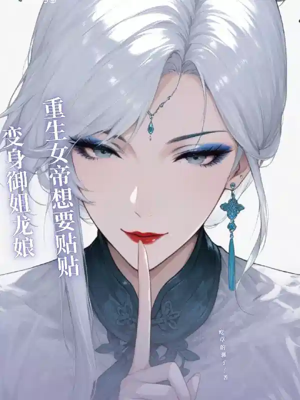 变身御姐龙娘，重生女帝想要贴贴