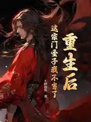 重生：从废太子到千古魔帝