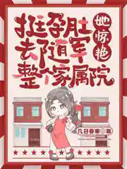 挺孕肚去随军，她惊艳整个家属院