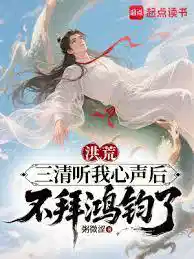 洪荒：三清听我心声后不拜鸿钧了