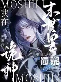 我在末世里饲养诡神