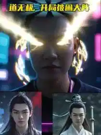 道无极，开局被困大阵