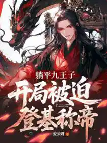 躺平九王子，开局被迫登基称帝