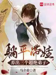 躺平带娃，养出三个超绝弟子